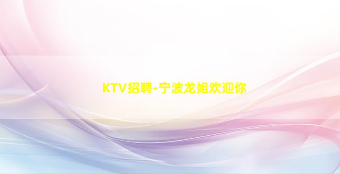 庆阳KTV招聘