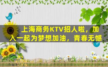 安徽KTV招聘
